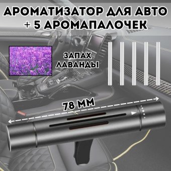 Ароматизатор для автомобиля Luxury Gift освежитель воздуха, 5 аромапалочек "Лаванда"