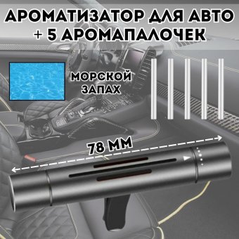 Ароматизатор для автомобиля Luxury Gift освежитель воздуха, 5 аромапалочек "Морской"