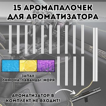 Аромапалочки для автомобильного ароматизатора 224798 Luxury Gift "Лимон", "Лаванда", "Морской", 15 штук