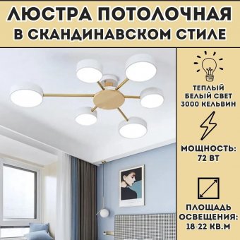 Люстра потолочная, в скандинавском стиле ANYSMART 72 Вт