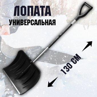 Лопата снегоуборочная 54х37 см, высота 130 см
