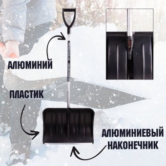 Лопата снегоуборочная 54х37 см, высота 130 см