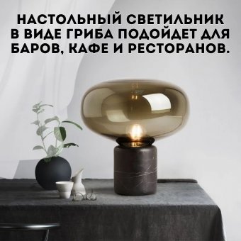 Светильник настольный в виде гриба Luxury Gift, цоколь Е27, янтарный