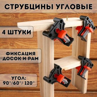 Струбцина быстрозажимная столярная ANYSMART угловая 4 шт
