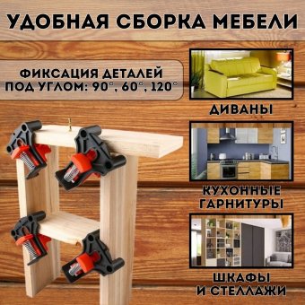 Струбцина быстрозажимная столярная ANYSMART угловая 4 шт