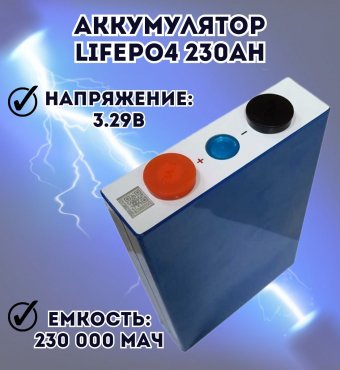 Аккумулятор LiFePO4 Cell 3.29V 230Ah