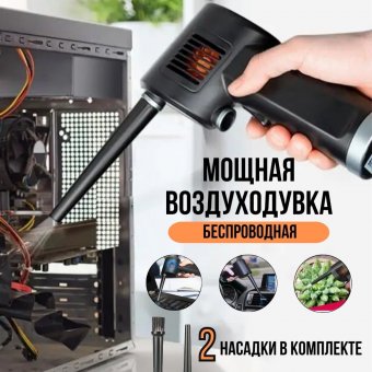 Воздуходувка аккумуляторная мощная для компьютера ANYSMART