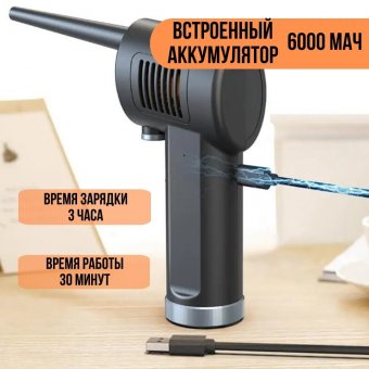 Воздуходувка аккумуляторная мощная для компьютера ANYSMART