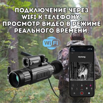 Тепловизор прицел для охоты Sytong AM03 WiFi 8х, 35 мм, обнаружение до 1350 м