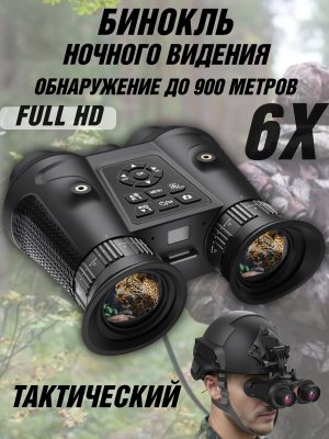 Тактический бинокль ночного видения,обнаружение до 900 метров 3D VR, 6X ANYSMARТ