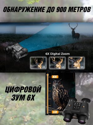 Тактический бинокль ночного видения,обнаружение до 900 метров 3D VR, 6X ANYSMARТ