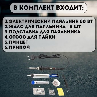 Паяльник электрический, набор для пайки ANYSMART, 80 Вт