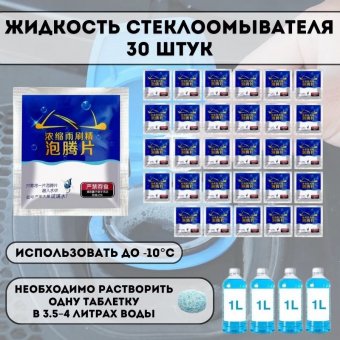 Жидкость стеклоомывателя Luxury Gift 30 штук, зимняя, концентрат