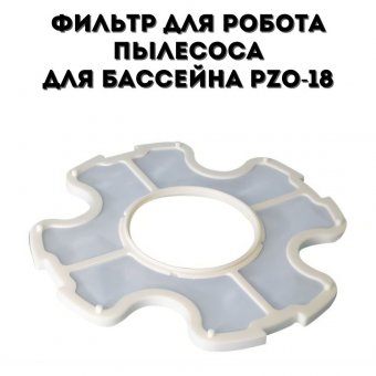 Фильтр для робота пылесоса для бассейна PZO-18