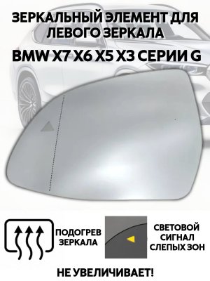 Зеркальный элемент для левого зеркала BMW Х7 Х6 Х5 Х3 серии G с подогревом и слепыми зонами 227458