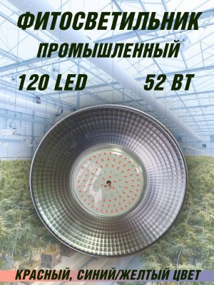 Фитосветильник светодиодный промышленный 52 Вт PowerNest 227549