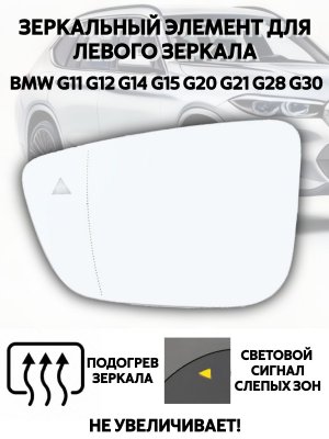 Зеркальный элемент для левого зеркала BMW G11 G12 G14 G15 G20 G21 G28 G30 с подогревом и слепыми зонами 227677