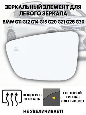 Зеркальный элемент для левого зеркала BMW G11 G12 G14 G15 G20 G21 G28 G30 с подогревом и слепыми зонами 227678