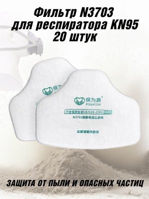 Фильтр N3703 для респиратора ANYSMART KN95, 20 шт