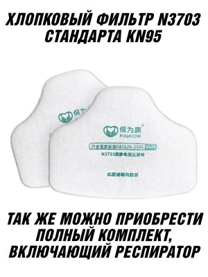 Фильтр N3703 для респиратора ANYSMART KN95, 20 шт