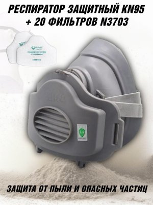 Респиратор защитный (полумаска) ANYSMART KN95, набор фильтров N3703 из хлопка (20 штук)