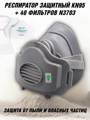 Респиратор защитный (полумаска) ANYSMART KN95, набор фильтров N3703 из хлопка (40 штук)