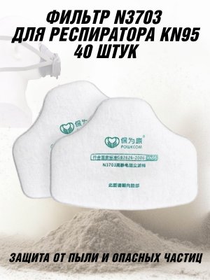 Фильтр N3703 для респиратора ANYSMART KN95, 40 шт