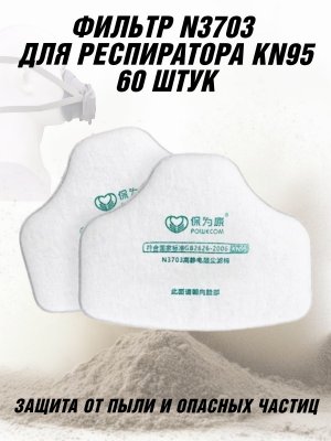 Фильтр N3703 для респиратора ANYSMART KN95, 60 шт