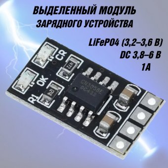 Выделенный модуль зарядного устройства 3,2 В LiFePO4, 3,6 В 1A CV/ CC