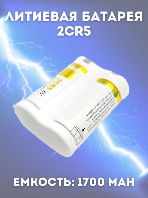 Литиевая батарея 2CR5 1700 mAh 6V