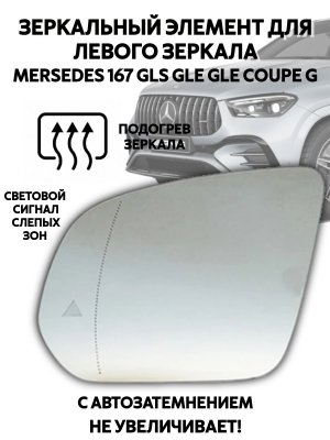 Зеркальный элемент для левого зеркала Mercedes 167 GLS, GLE, G, с автозатемнением и слепыми зонами 227990