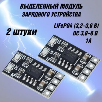 Выделенный модуль зарядного устройства 3,2 В LiFePO4, 3,6 В 1A CV/ CC, 2 шт