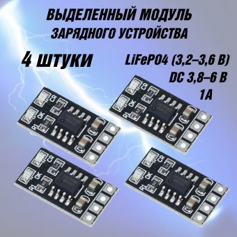 Выделенный модуль зарядного устройства 3,2 В LiFePO4, 3,6 В 1A CV/ CC, 4 шт