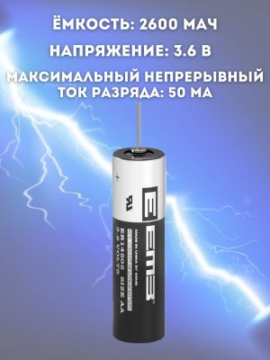 Элемент питания EEMB ER14505-AX размер AA с аксиальными выводами 2600мАч, 3.6В, 4 шт