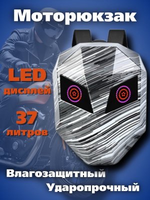 Моторюкзак с глазами 37 л, ударопрочный LED дисплей PowerNest 228023