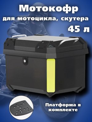 Мотокофр 45 л для мотоцикла, скутера для путешествий PowerNest 228030