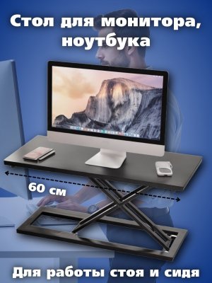 Стол для работы стоя для монитора, ноутбука PowerNest