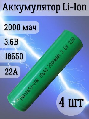 Аккумуляторная батарейка Li-Ion 18650, 2000мАч 3.6В, 22A незащищенный, 4 шт