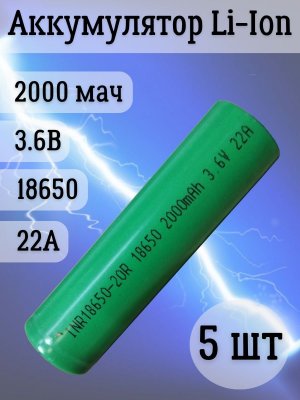 Аккумуляторная батарейка Li-Ion 18650, 2000мАч 3.6В, 22A незащищенный, 5 шт