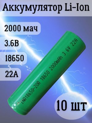 Аккумуляторная батарейка Li-Ion 18650, 2000мАч 3.6В, 22A незащищенный, 10 шт