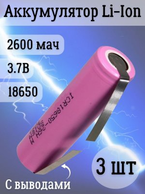Аккумуляторная батарейка Li-Ion 18650, 2600мАч 3.7В, с выводами, незащищенный, 3 шт
