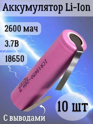 Аккумуляторная батарейка Li-Ion 18650, 2600мАч 3.7В, с выводами, незащищенный, 10 шт