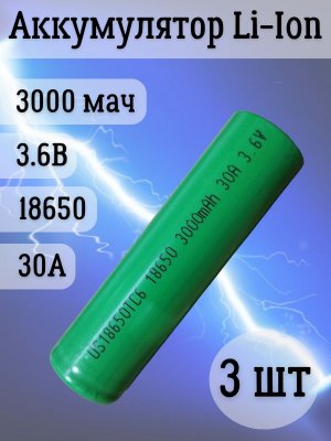 Аккумуляторная батарейка Li-Ion 18650, 3000мАч 3.6В, 30A, незащищенный, 3 шт