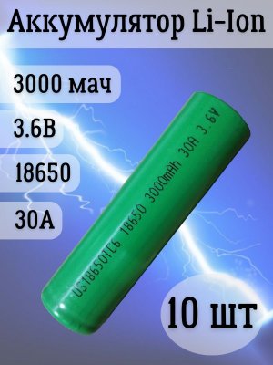 Аккумуляторная батарейка Li-Ion 18650, 3000мАч 3.6В, 30A, незащищенный, 10 шт