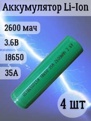 Аккумуляторная батарейка Li-Ion 18650, 2600мАч 3.6В, 35A, незащищенный, 4 шт
