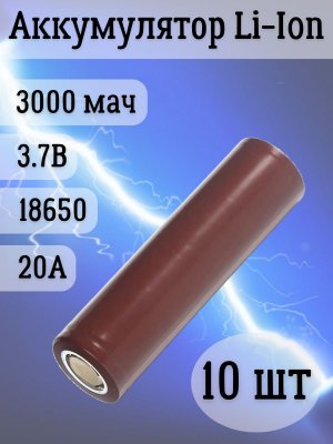 Аккумуляторная батарейка Li-Ion 18650, 3000мАч 3.7В, 20A, высокомощный, незащищенный, 10 шт