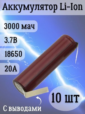 Аккумуляторная батарейка Li-Ion 18650, 3000мАч 3.7В, 20A, с выводами, незащищенный, 10 шт