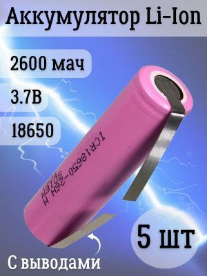 Аккумуляторная батарейка Li-Ion 18650, 2600мАч 3.7В, с выводами незащищенный, 5 шт