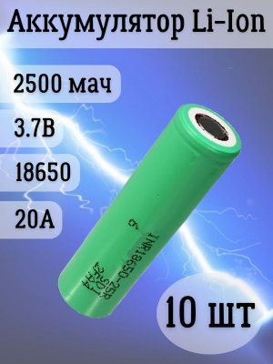 Аккумуляторная батарейка Li-Ion 18650, 2500мАч 3.7В, 20A незащищенный, 10 шт