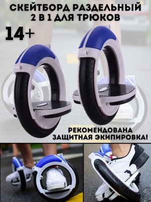 Скейтборд раздельный 2 в 1 для трюков и фрирайда ANYSMART скейтцикл 